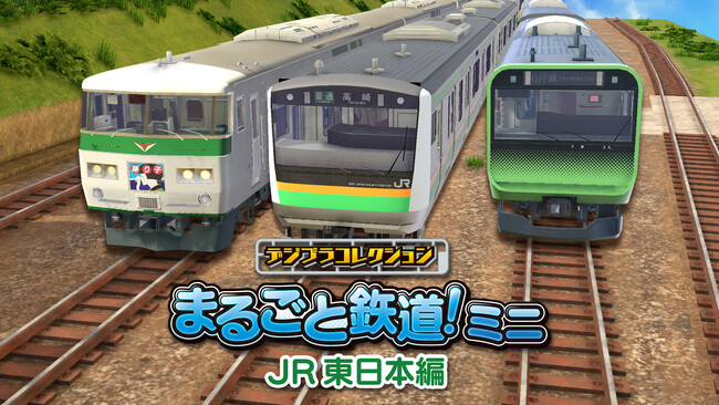 鉄道会社の公式ライセンス取得！　鉄道模型やレイアウトが作成できるNintendo Switch(TM)向け新作「デジプラコレクション まるごと鉄道！ミニ ～JR東日本編～」配信決定！