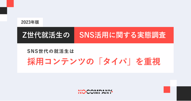 No Company、「Z世代就活生のSNS活用に関する実態調査」（2023年）を発表。SNS世代の就活生は採用コンテンツの「タイパ」を重視