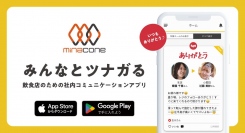 飲食チェーン店歴15年超の会社が作った社内コミュニケーションアプリ「minacone（ミナコネ）」期間限定で初期費用0円に！
