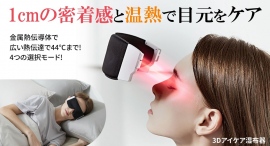 眼球圧迫なしで湿布で目元をじんわり温める!寝落ちたら睡眠眼帯で朝がスッキリ!を最大37パーセントオフで応援購入できるクラウドファンディングのプロジェクト実施中