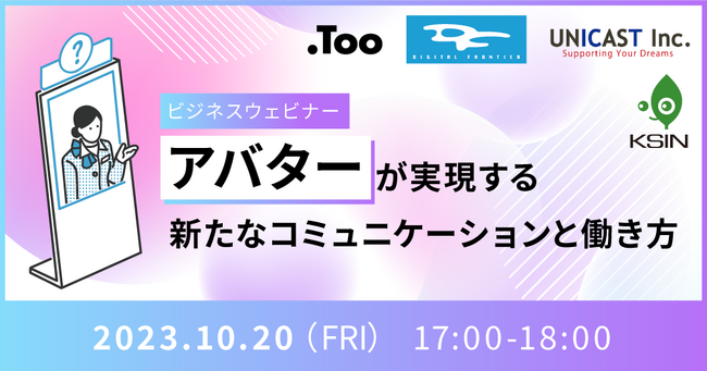 ビジネスウェビナー「アバターが実現する新たなコミュニケーションと働き方」を2023年10月20日（金）に開催