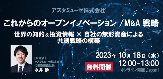事業企画・経営企画部門向けの無料ウェビナー「これからのオープンイノベーション / M&A戦略 ～世界の知的＆投資情報×自社の無形資産による共創戦略の構築～」を再開催