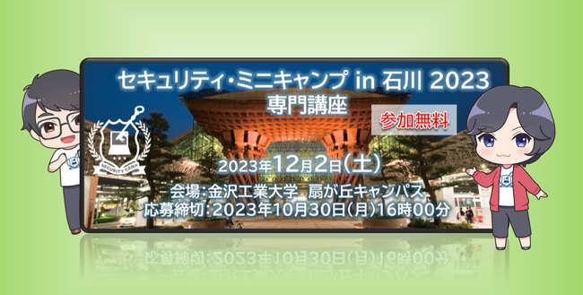 セキュリティ・ミニキャンプ in 石川 2023　専門講座　開催
