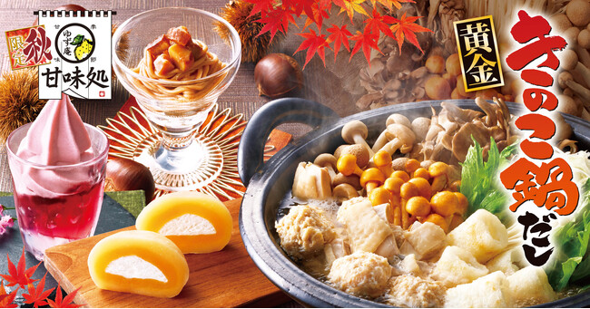 【ゆず庵】秋限定！きのこの香り際立つ「黄金きのこ鍋だし」や秋を感じるデザートが登場