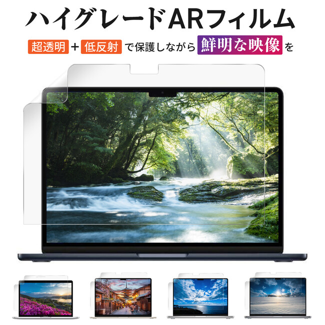 【発売記念セール中】Macbook フィルム 透明を超えた超透明ARフィルム登場！Air M2 / M1やPro 13インチ等に対応の画面保護フィルム。鮮明な画面を保護したい方にオススメのグレアタイプ