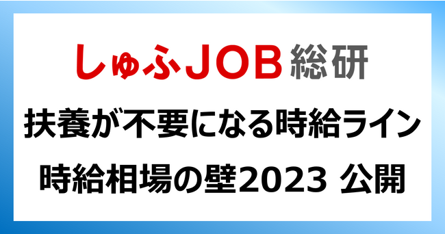 「103万の壁」も「130万の壁」も、収入が増えれば関係ない？扶養が“不要”になる時給ライン：時給相場の壁2023公開