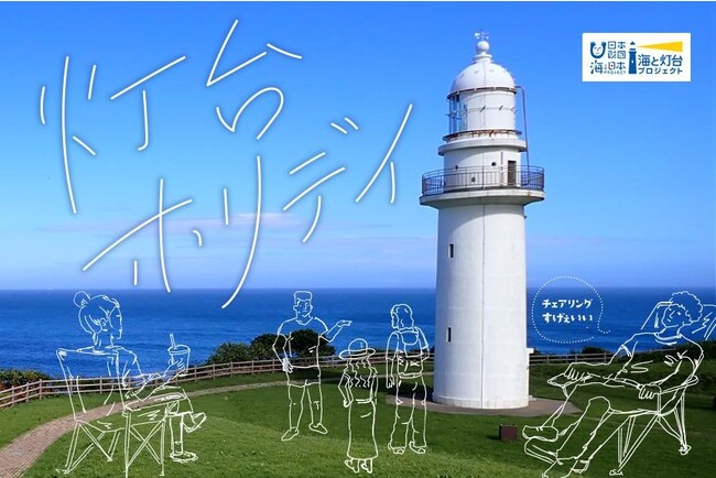 【お得な事前予約スタート】10月～11月、海と灯台の絶景空間でくつろぐ新イベント！「灯台ホリデイ in 恵山岬灯台公園」（北海道函館市）