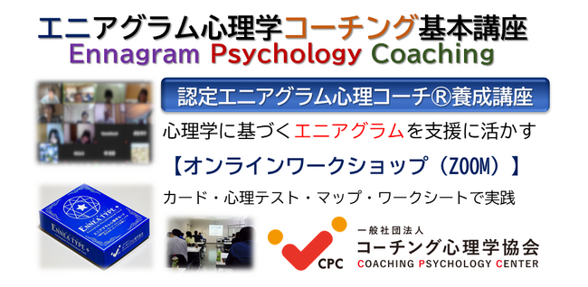 ★9つの性格+αに基づく★ 【新エニアグラム心理学コーチング】基本講座 開催!