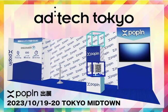【10/19、20開催】アドネットワーク「popIn Discovery」、アジア最大規模のマーケティングカンファレンス「ad:tech tokyo 2023」にブース出展決定！