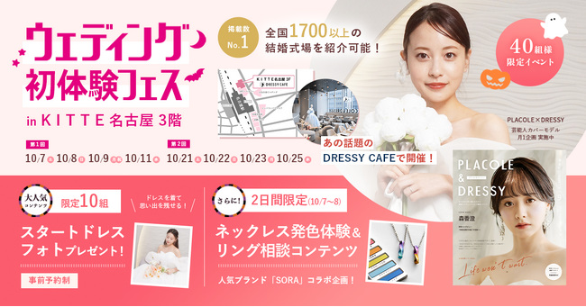 【10/7(土)~10/9(祝)・10/11(水)】 ＜名古屋駅直結＞豪華特典付き！ウェディング初体験フェス開催決定 in DRESSY CAFE