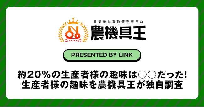 約20%の生産者様の趣味は○○だった!生産者様の趣味を農機具王が独自調査