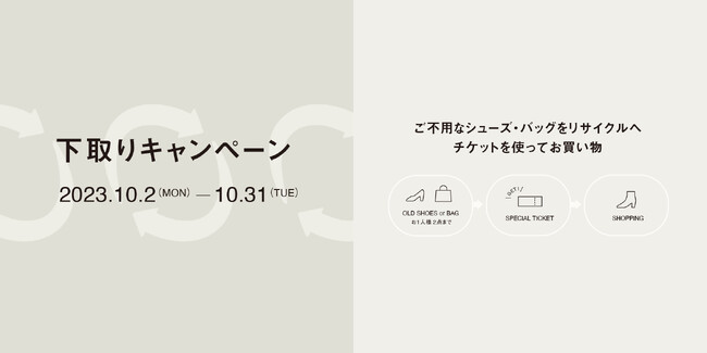 「オデット エ オディール」がシューズとバッグを対象にした下取りキャンペーンを10/2（月）～10/31（火）の「ピンクリボン」月間に開催