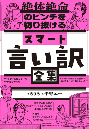 本当に使える言い訳、集めました！　明日からでも実践できる新時代の「言い訳本」発売!!