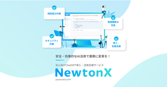 ChatGPTの企業向けサービス「NewtonX」製品版をリリース。3,000名を超えるセラクグループユーザのフィードバックを基に一般販売を開始。