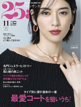美容特集では君島十和子さんファミリーが初登場＆インタビューも！『25ans』11月号発売