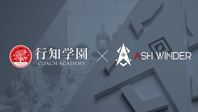 行知学園株式会社と株式会社ASH WINDERが業務提携契約を締結！教育とeスポーツで新たな異文化交流プラットフォームを共同構築