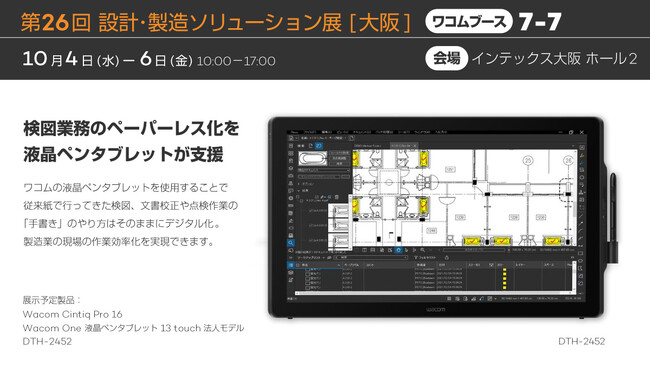 ワコム、第26回設計・製造ソリューション展 [大阪]に出展
