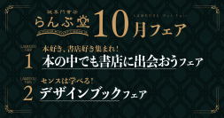 「謎専門書店 らんぷ堂」10月のフェアを公開！ 書店が舞台のオススメ本や、芸術の秋にぴったりなデザインセンスを学べる本たちが並ぶ。