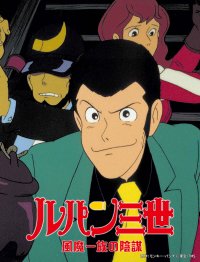 「ルパン三世」シリーズOVA第1作目！幻の傑作がBS12に登場。『ルパン三世 風魔一族の陰謀』10月1日（日）よる7時～「日曜アニメ劇場」