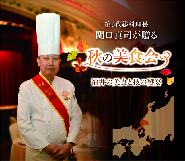 【ホテルニューグランド】第6代総料理長 関口真司が贈る「秋の美食会 福井の美食と技の饗宴」
