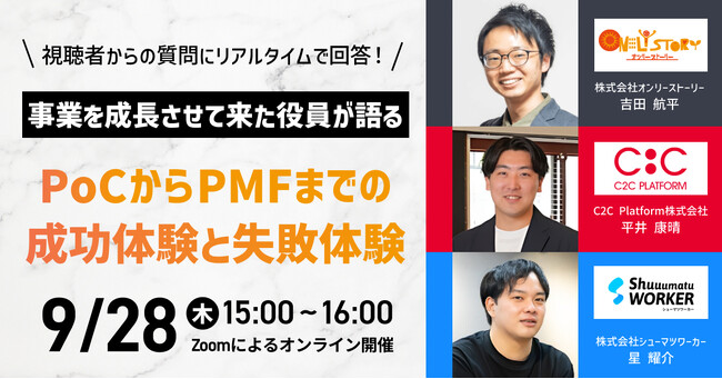 9月28日 (木) 15:00 -開催　「PoC～PMFまでの成功と失敗」シューマツワーカー × C2C Platform × オンリーストーリー