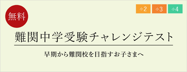 【栄光ゼミナール】10月28日開催、小2～小4対象「難関中学受験チャレンジテスト」