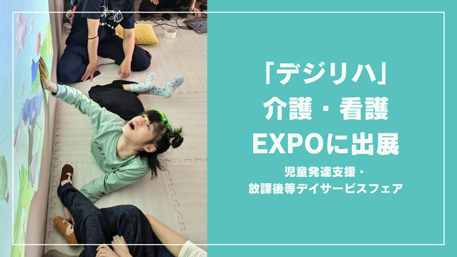 デジタルリハビリツール「デジリハ」 介護・看護Expoに出展します