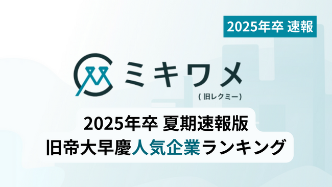 【2025年卒 就職人気企業ランキング】旧帝大早慶層の夏期速報版を発表 　ミキワメ就活調べ