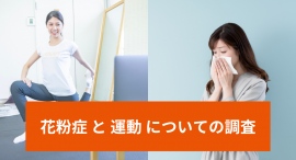 運動できていない最大の理由は「モチベーション」で約66%！花粉の飛散が増える秋に向け、運動習慣のない100名を対象に「花粉症と運動」について調査した結果を公開