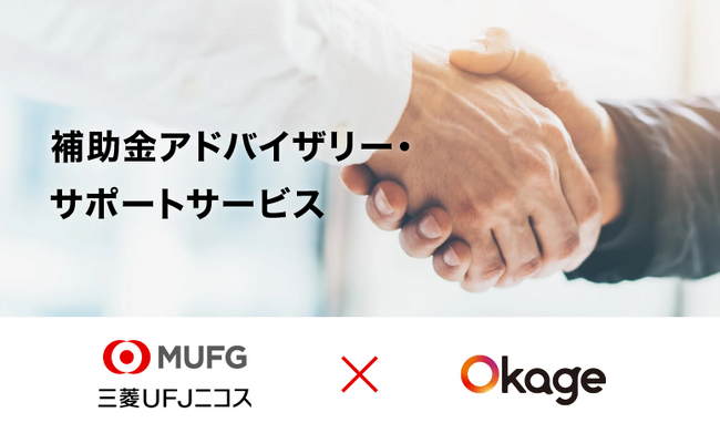Okageが三菱UFJニコスの「補助金アドバイザリー・サポートサービス」と提携！