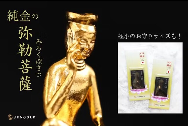 黄金に輝く世界三大微笑！“念持仏”として、お財布に入れられるお守りサイズの【純金の弥勒菩薩像】の誕生です。