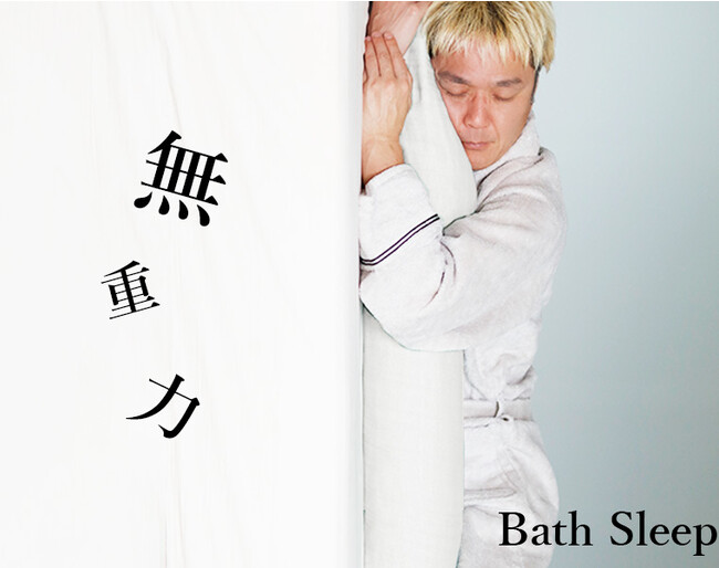”眠りでととのう”サウナ・温泉・お風呂の後に新感覚の眠りを生み出す無重力まくら、BATHLIER「BathSleep」9月27日(水)新発売。