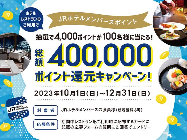 【ホテルグランヴィア大阪】JRホテルメンバーズ4,000ポイントが抽選で100名様に当たる！総額400,000ポイント還元キャンペーンを開催