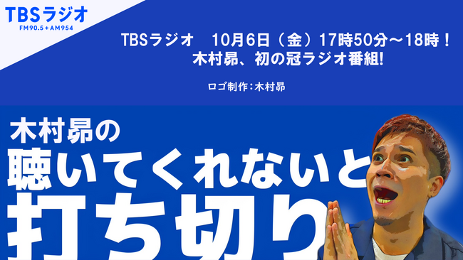 木村昴、初の冠ラジオ番組！『木村昴の聴いてくれないと打ち切り』