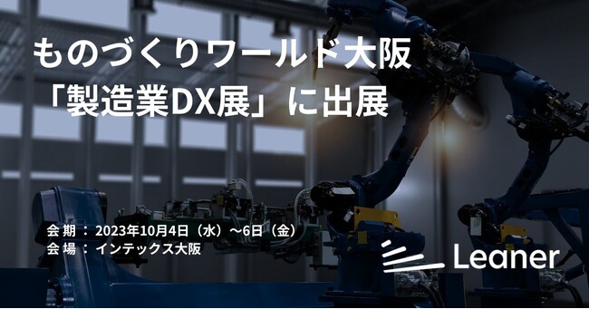 ものづくりワールド大阪、に調達管理プラットフォーム「Leaner」を出展、調達DXを推進