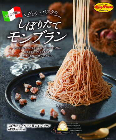 【ジョリーパスタ】しぼりたてモンブランで、イタリア栗の濃厚な甘みを堪能♪「しぼりたて イタリア栗のモンブラン」新発売