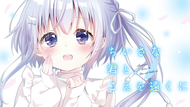 少女たちは、声優の夢を追いかける！『ちいさな君と、こえを遠くに』(くうねりん/ツカサ/しらたま)が、コミックDAYSで9月27日より連載配信スタート！