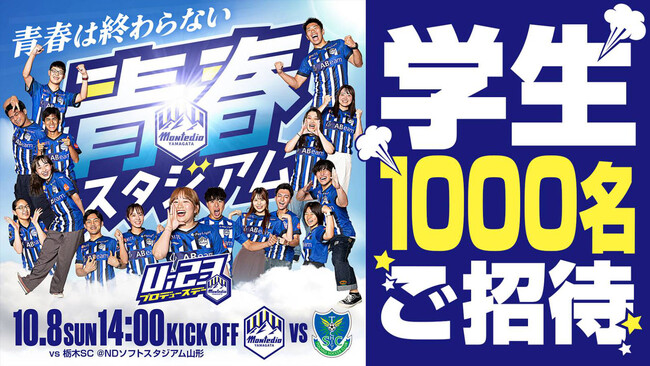 青春は終わらない!!10.8栃木SC戦『学生1,000人無料招待』実施のお知らせ