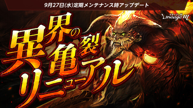 『リネージュM』獲得経験値&コレクションアイテムドロップ率アップ！一般ダンジョン「異界の亀裂」リニューアル！「神秘のガチャパック」など冒険に役立つアイテムがもらえる「紅葉シーズンパス」が登場