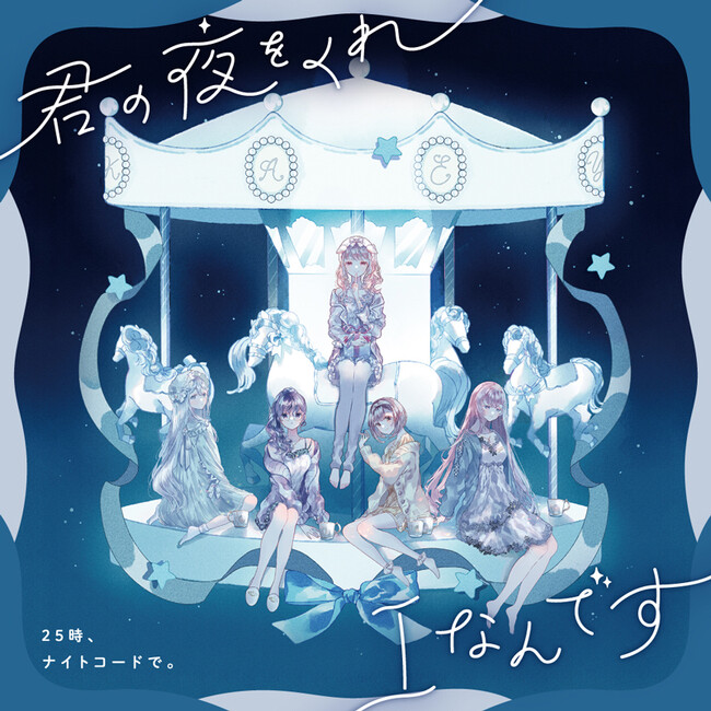 『プロジェクトセカイ カラフルステージ！ feat. 初音ミク』より25時、ナイトコードで。 6th Single「君の夜をくれ/Iなんです」本日リリース！