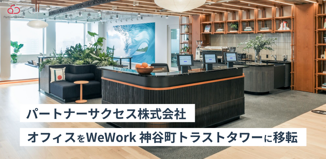 パートナーサクセス株式会社 オフィスを WeWork 神谷町トラストタワーに移転