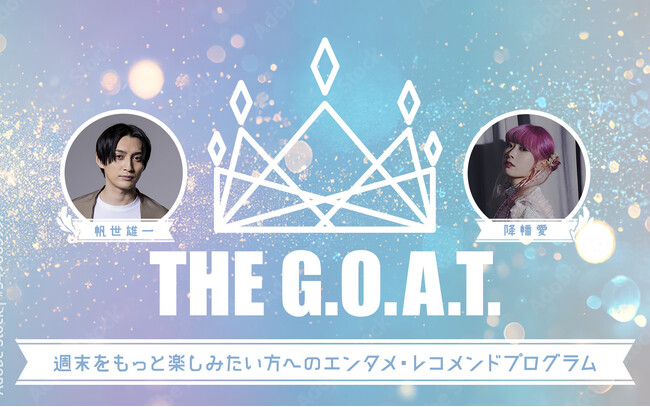 帆世雄一と降幡愛が初タッグ！新番組『THE G.O.A.T.』　週末をもっと楽しみたい方へ最高のエンタメ・レコメンドプログラム　