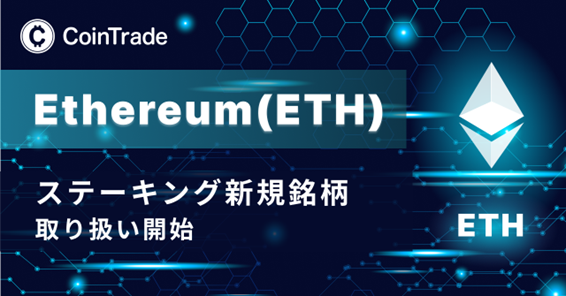 子会社マーキュリーが提供する「CoinTradeStake」でイーサリアム（ETH）のステーキングサービス取扱いを開始