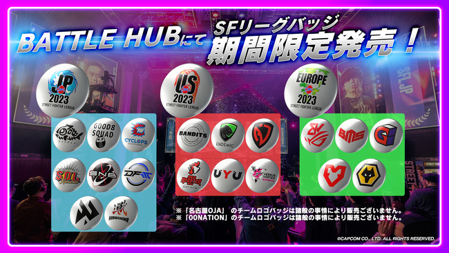 「ストリートファイターリーグ: Pro-JP/US/EUROPE」出場チームロゴバッジと各リーグロゴバッジが『ストリートファイター６』ゲーム内で期間限定販売開始！