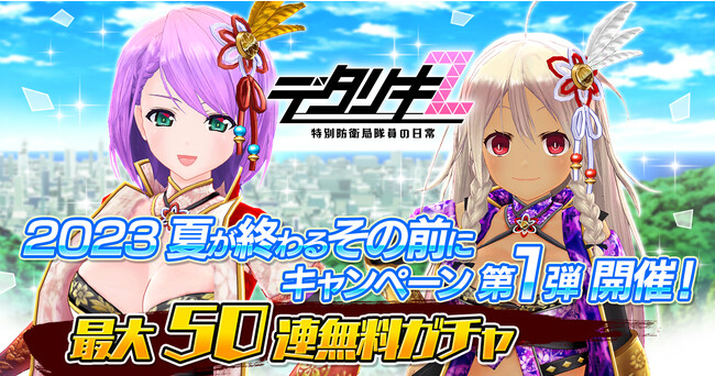 < デタリキZ 特別防衛局隊員の日常 >「2023夏が終わるその前に!キャンペーン」開催!