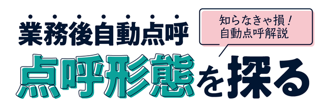 【知らなきゃ損！自動点呼解説】業務後自動点呼　点呼形態を探る無料ウェビナー11月8日（水）開催のお知らせ