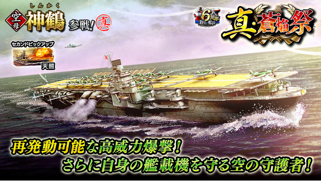 本格海戦ゲーム『蒼焔の艦隊』空母「神鶴」参戦の真・蒼焔祭開催！