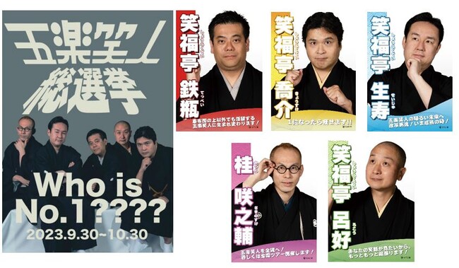 松竹芸能落語家ユニット「五楽笑人（ゴラクショウニン）」総選挙開催！！
