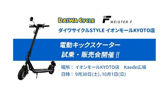 【MEISTER.F】電動キックスケーターの試乗イベント、ダイワサイクルSTYLE イオンモールKYOTO店にて開催