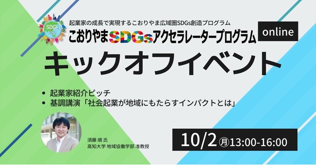 こおりやま広域圏の社会課題解決へ【こおりやまSGDsアクセラレータープログラム第3期キックオフイベント】